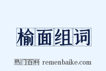 榆面组词是什么意思的图片